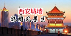 群交乱伦淫荡中国陕西-西安城墙旅游风景区